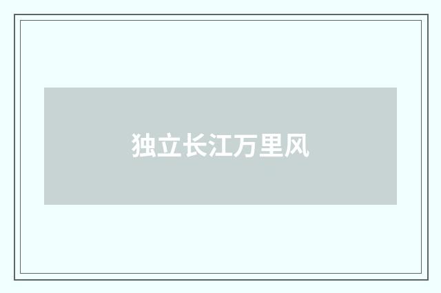 独立长江万里风