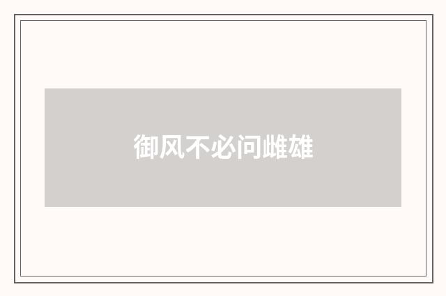 御风不必问雌雄