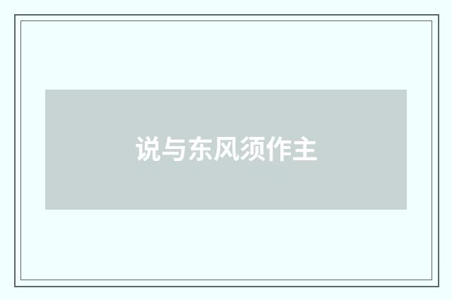说与东风须作主
