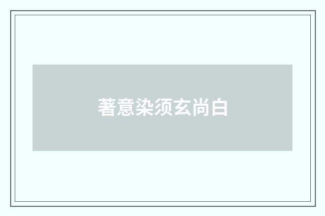 著意染须玄尚白