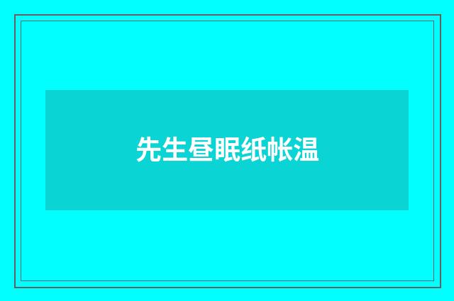 先生昼眠纸帐温