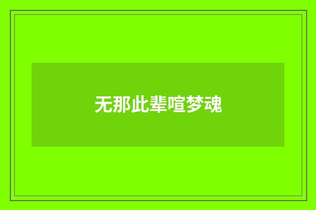无那此辈喧梦魂