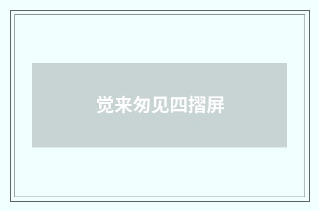 觉来匆见四摺屏