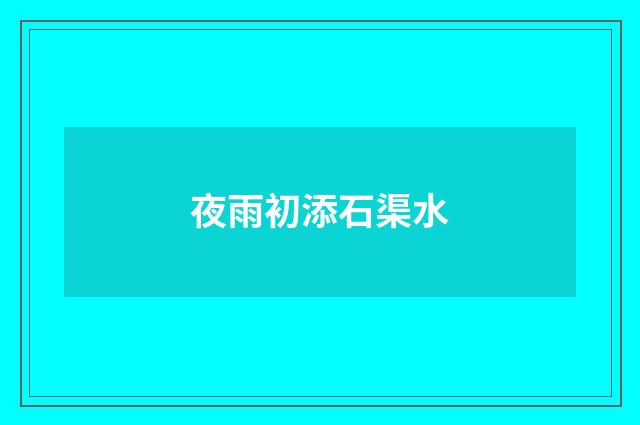 夜雨初添石渠水