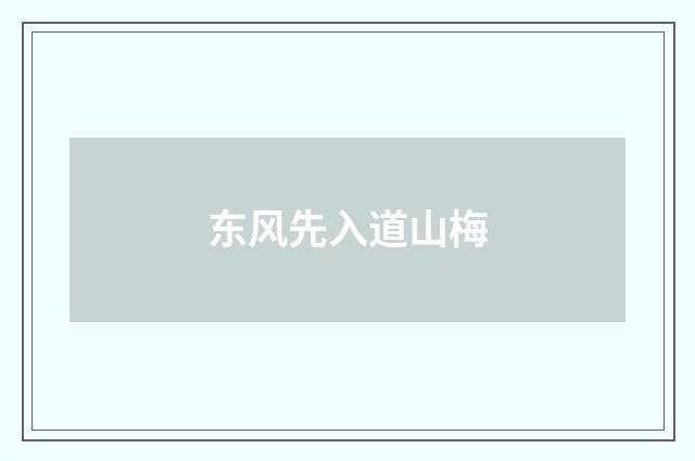 东风先入道山梅