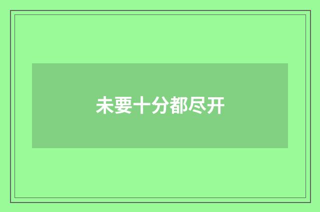 未要十分都尽开