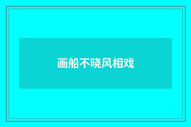 画船不晓风相戏