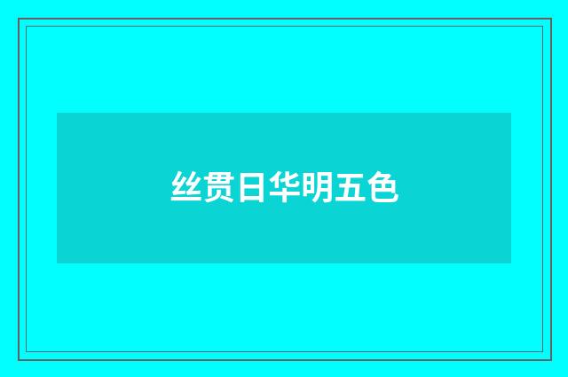 丝贯日华明五色