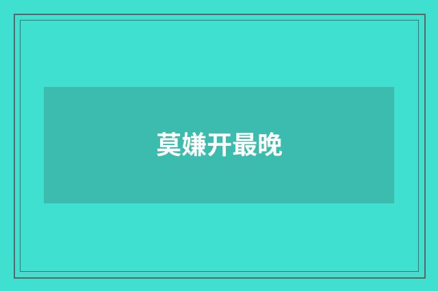 莫嫌开最晚