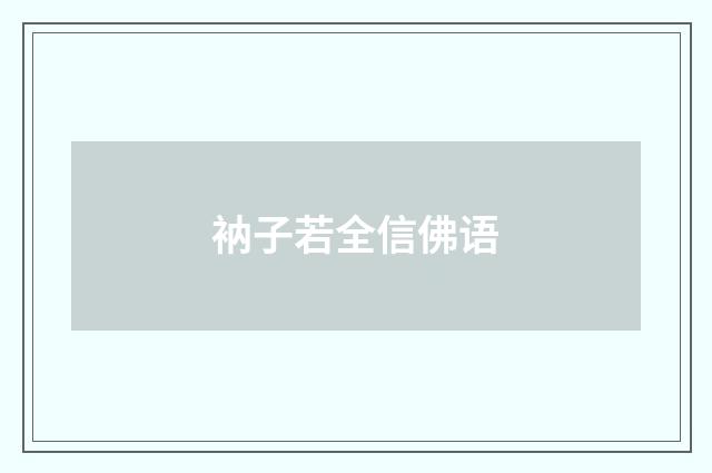 衲子若全信佛语