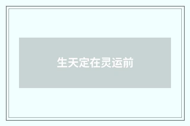 生天定在灵运前