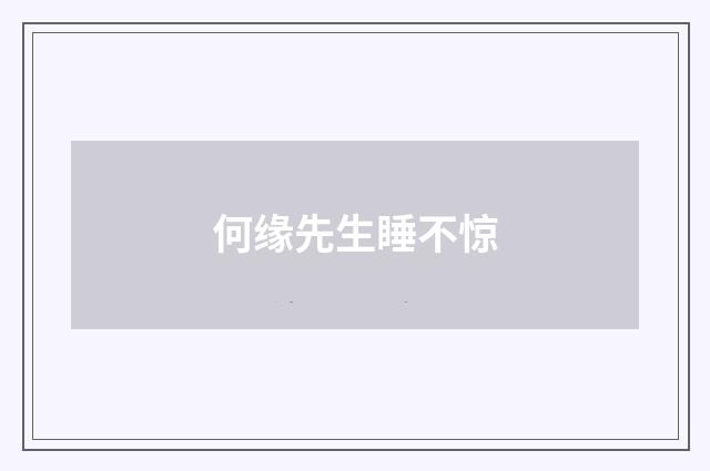 何缘先生睡不惊