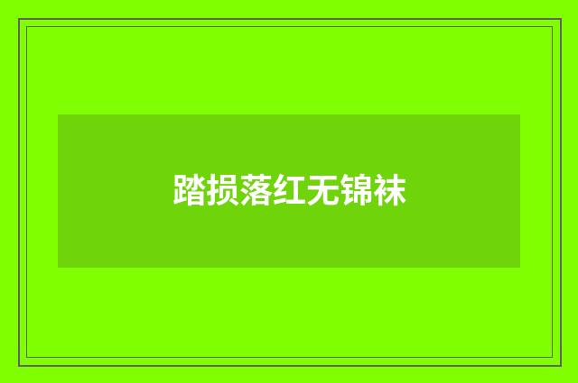 踏损落红无锦袜