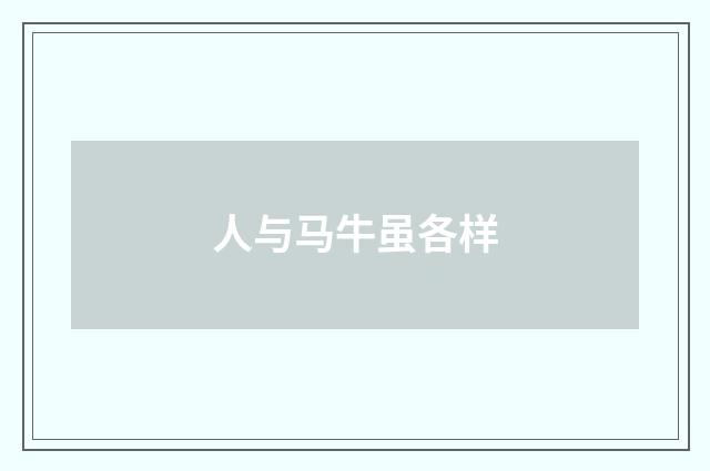 人与马牛虽各样