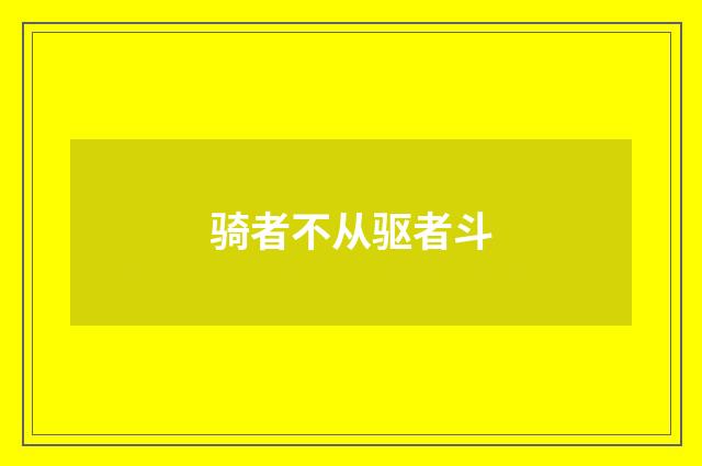 骑者不从驱者斗