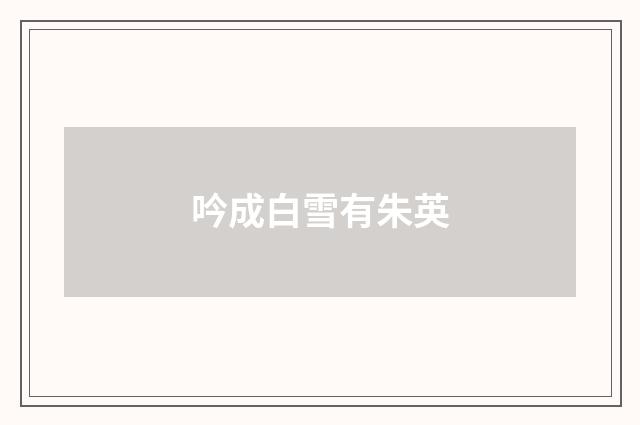 吟成白雪有朱英
