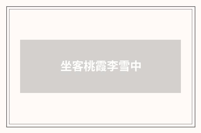 坐客桃霞李雪中
