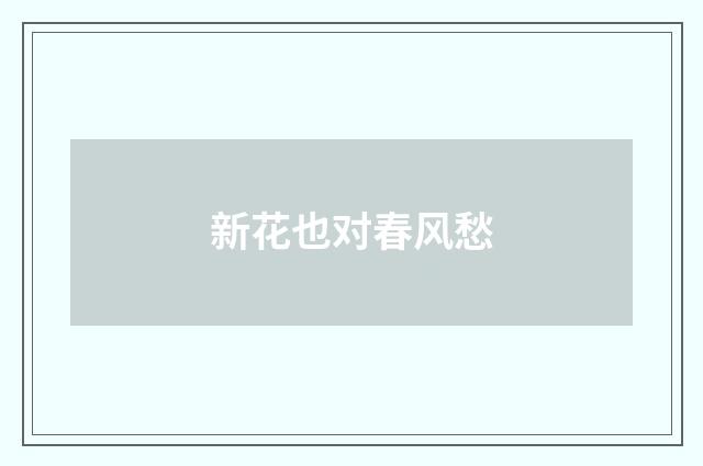 新花也对春风愁