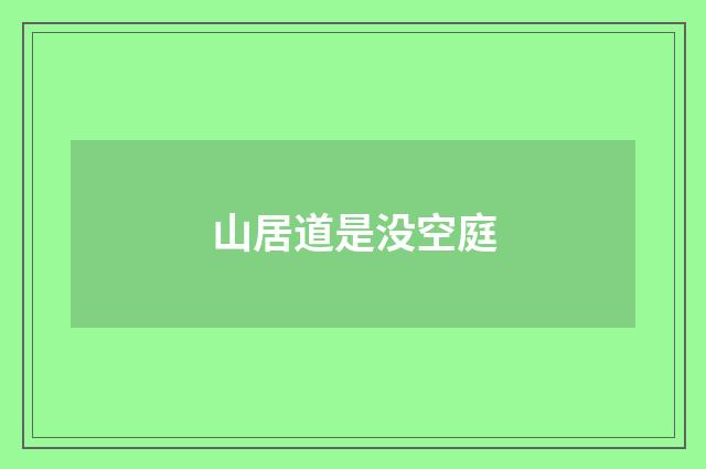 山居道是没空庭