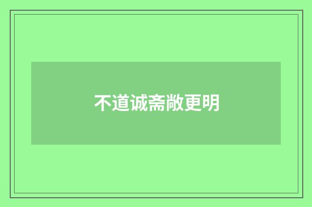 不道诚斋敞更明