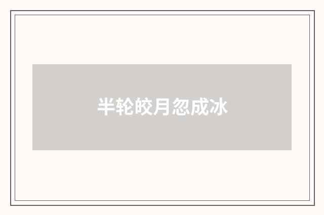半轮皎月忽成冰