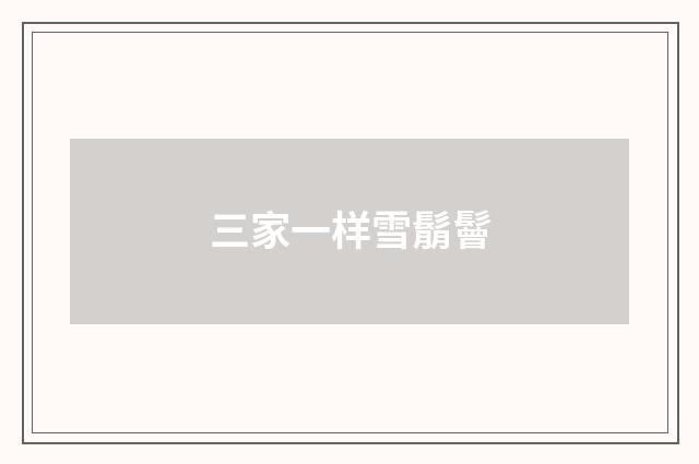 三家一样雪鬅鬙