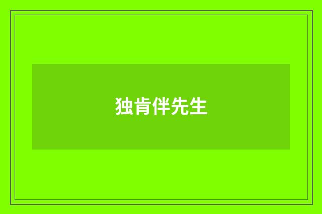 独肯伴先生