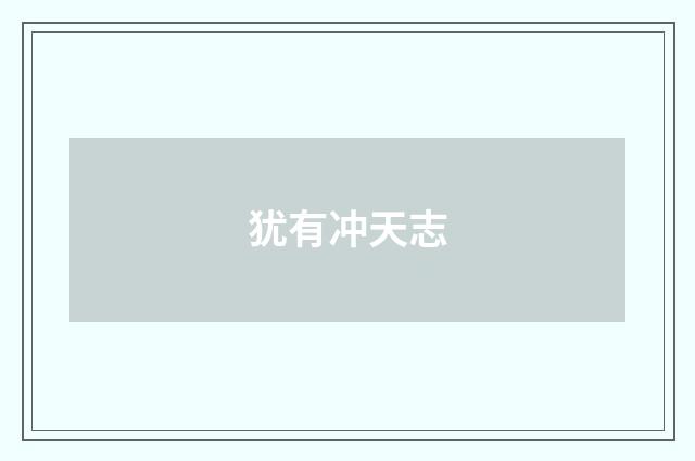 犹有冲天志