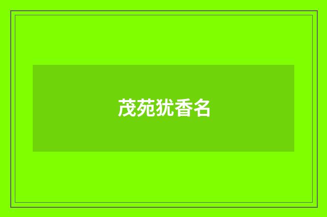 茂苑犹香名