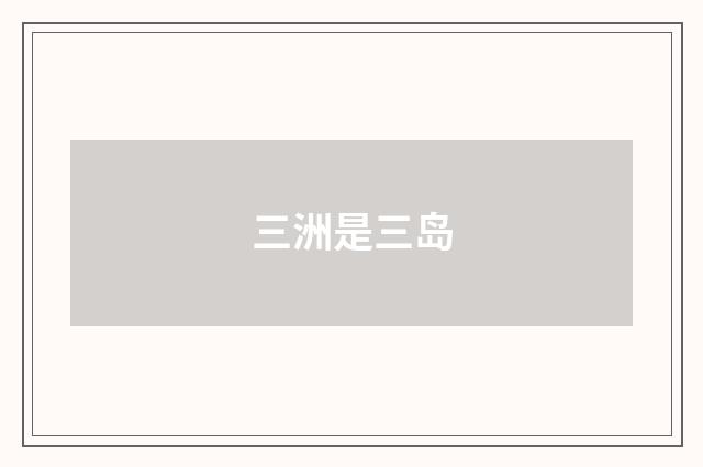 三洲是三岛