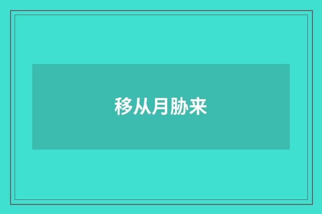 移从月胁来