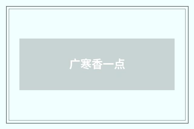 广寒香一点