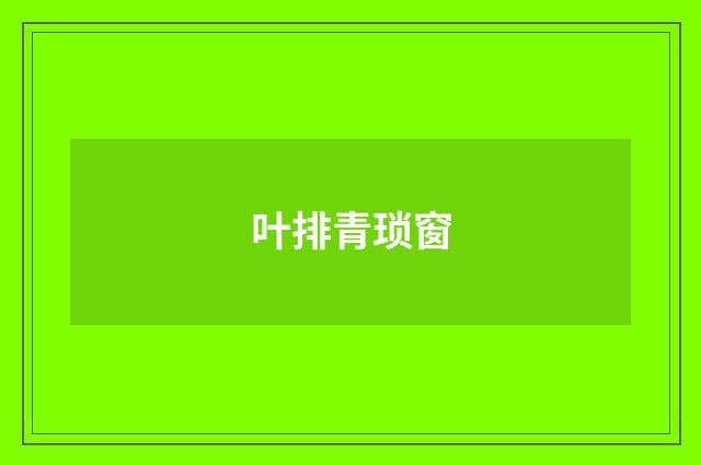 叶排青琐窗