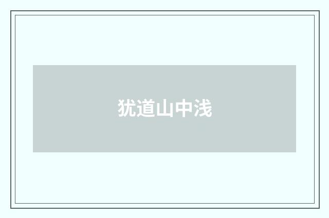 犹道山中浅