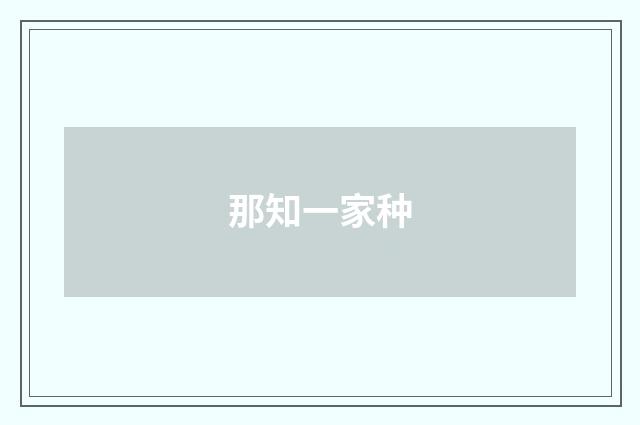 那知一家种