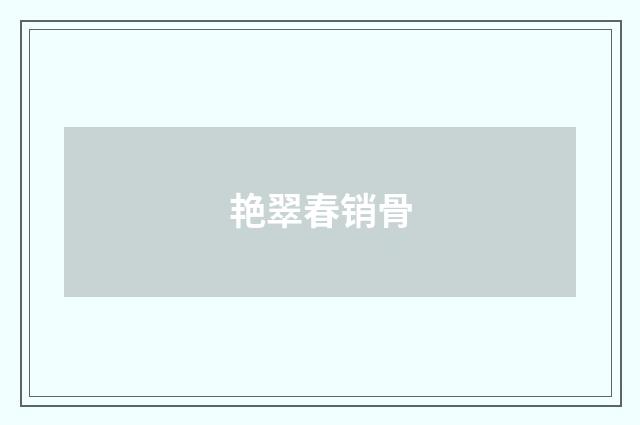 艳翠春销骨