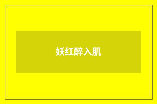 妖红醉入肌
