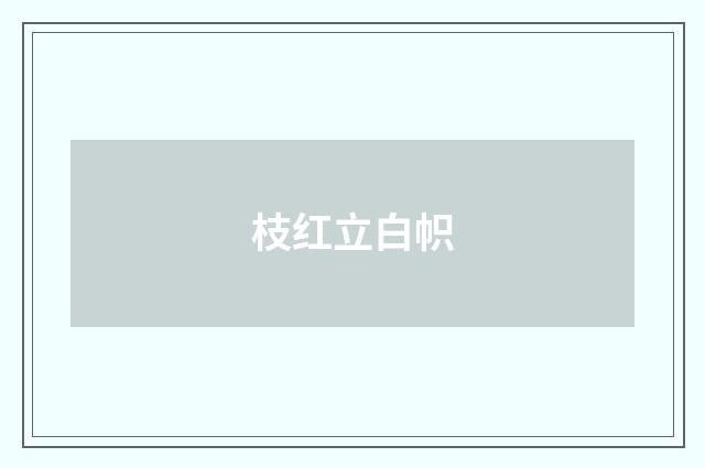 枝红立白帜
