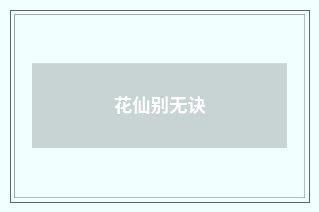 花仙别无诀