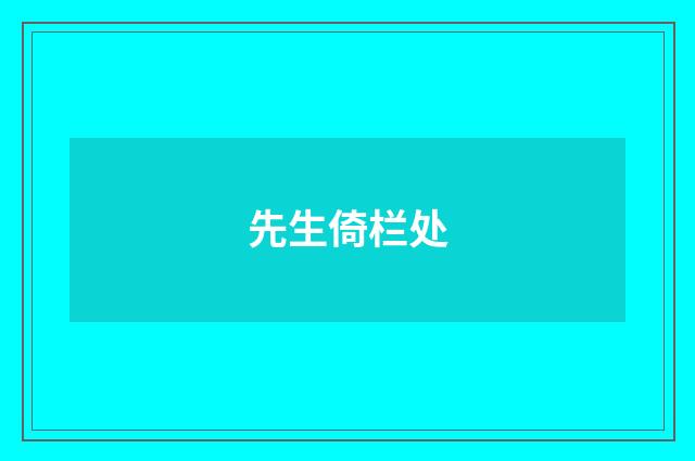 先生倚栏处