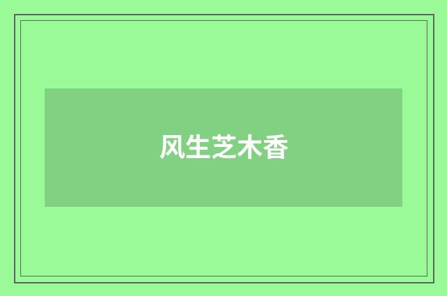 风生芝木香