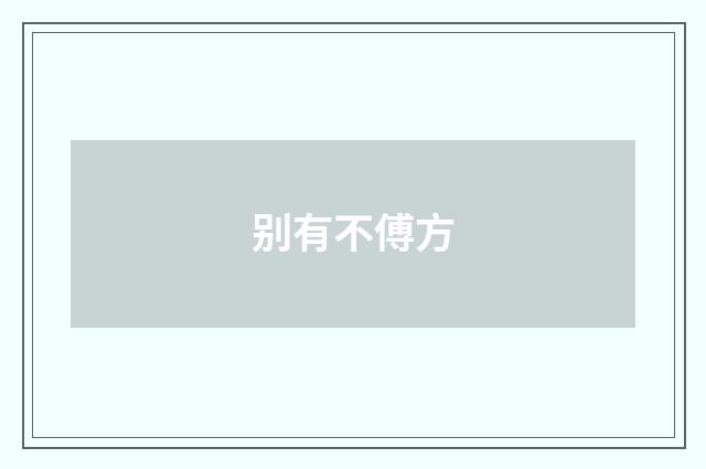 别有不傅方