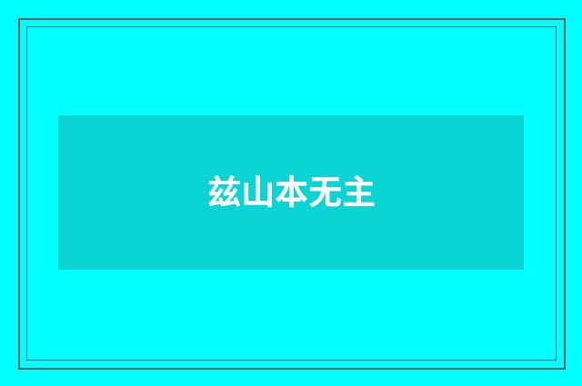 兹山本无主