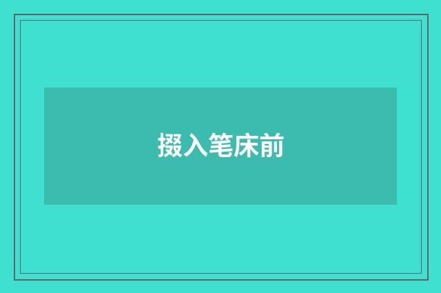 掇入笔床前