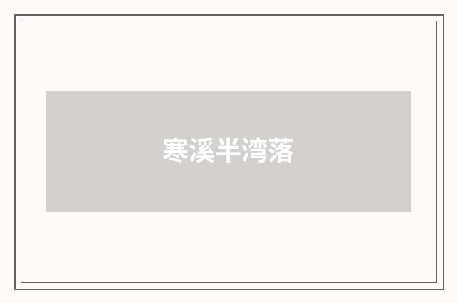 寒溪半湾落