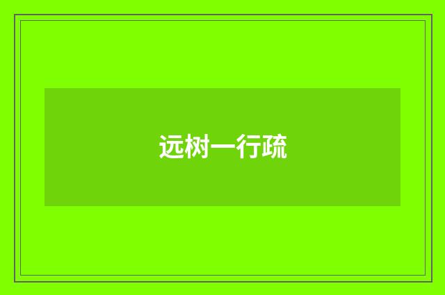 远树一行疏