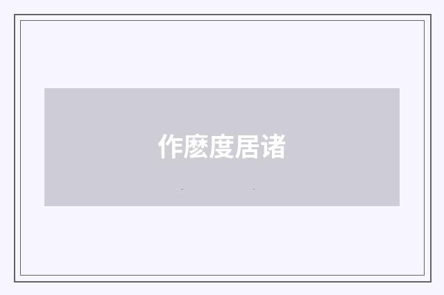 作麽度居诸