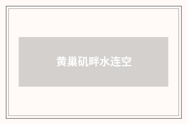 黄巢矶畔水连空