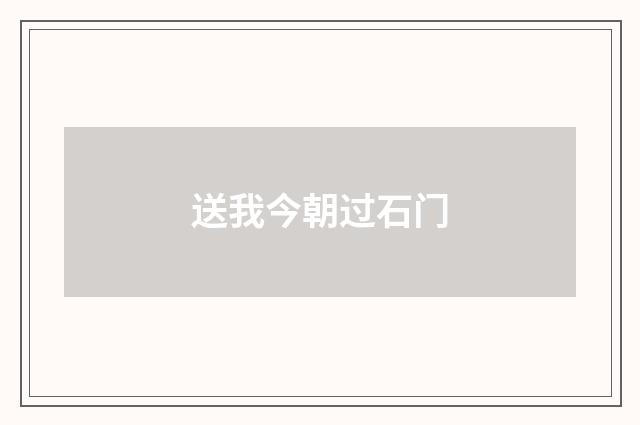 送我今朝过石门