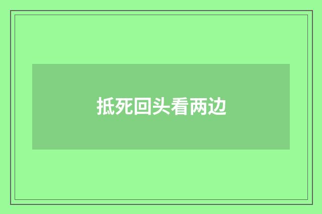 抵死回头看两边